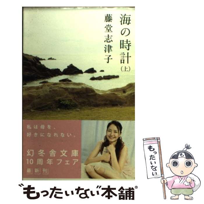 【中古】 海の時計 上 / 藤堂 志津子 / 幻冬舎 [文庫]【メール便送料無料】【あす楽対応】