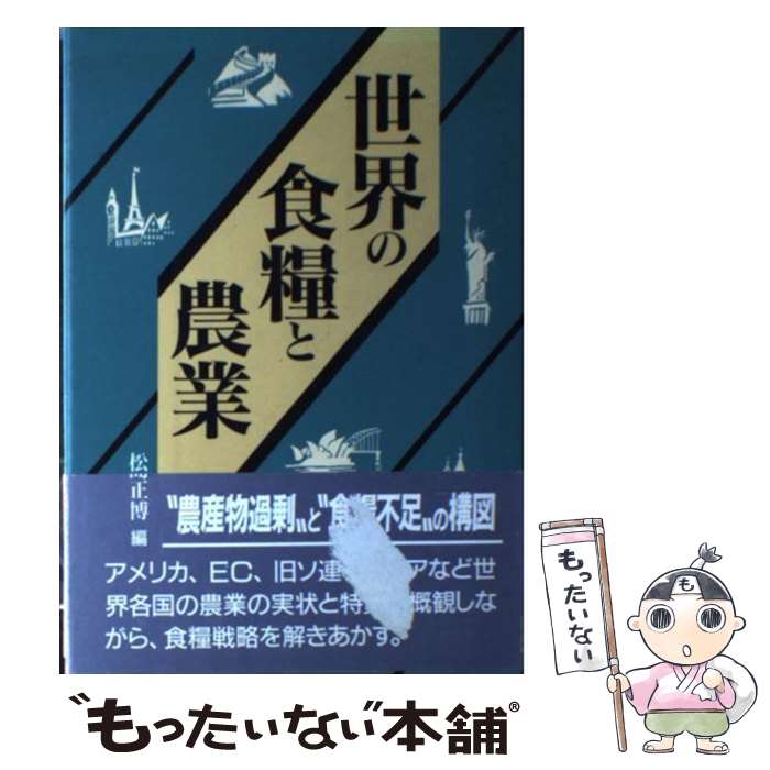 【中古】 世界の食糧と農業 / 松島 正博 / 家の光協会 