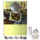 【中古】 おやつの力 できる子・強い子・キレない子が育つ / 中村 信也 / 展望社 [単行本]【メール便送料無料】【あす楽対応】