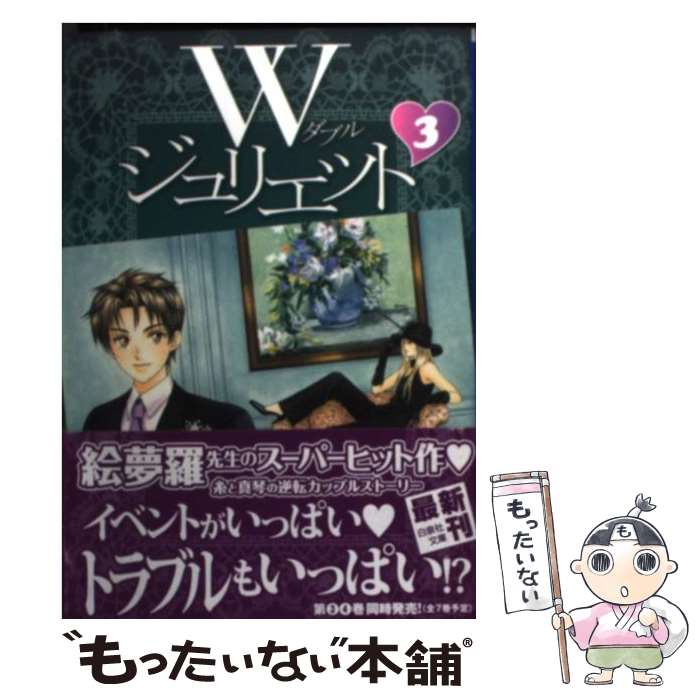 【中古】 Wジュリエット 第3巻 / 絵夢羅 / 白泉社 [文庫]【メール便送料無料】【最短翌日配達対応】