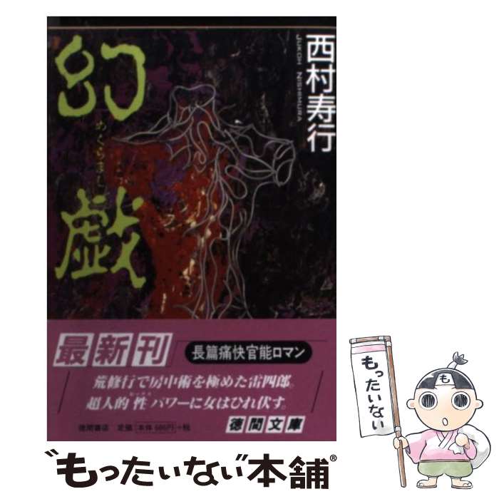 著者：西村 寿行出版社：徳間書店サイズ：文庫ISBN-10：4198911436ISBN-13：9784198911430■こちらの商品もオススメです ● われは幻に棲む（下） / 西村 寿行 / KADOKAWA [文庫] ● 汝怒りもて報いよ（下） / 西村 寿行 / KADOKAWA [文庫] ● われは幻に棲む（上） / 西村 寿行 / KADOKAWA [文庫] ● 汝怒りもて報いよ（上） / 西村 寿行 / KADOKAWA [文庫] ● 幽鬼犬 / 西村 寿行 / 徳間書店 [文庫] ● 私本・肉蒲団（上） / 駒田 信二 / 徳間書店 [文庫] ● 頽れた神々（下） / 西村 寿行 / 徳間書店 [文庫] ● 私本・肉蒲団（下） / 駒田 信二 / 徳間書店 [文庫] ■通常24時間以内に出荷可能です。※繁忙期やセール等、ご注文数が多い日につきましては　発送まで48時間かかる場合があります。あらかじめご了承ください。 ■メール便は、1冊から送料無料です。※宅配便の場合、2,500円以上送料無料です。※最短翌日配達ご希望の方は、宅配便をご選択下さい。※「代引き」ご希望の方は宅配便をご選択下さい。※配送番号付きのゆうパケットをご希望の場合は、追跡可能メール便（送料210円）をご選択ください。■ただいま、オリジナルカレンダーをプレゼントしております。■お急ぎの方は「もったいない本舗　お急ぎ便店」をご利用ください。最短翌日配送、手数料298円から■まとめ買いの方は「もったいない本舗　おまとめ店」がお買い得です。■中古品ではございますが、良好なコンディションです。決済は、クレジットカード、代引き等、各種決済方法がご利用可能です。■万が一品質に不備が有った場合は、返金対応。■クリーニング済み。■商品画像に「帯」が付いているものがありますが、中古品のため、実際の商品には付いていない場合がございます。■商品状態の表記につきまして・非常に良い：　　使用されてはいますが、　　非常にきれいな状態です。　　書き込みや線引きはありません。・良い：　　比較的綺麗な状態の商品です。　　ページやカバーに欠品はありません。　　文章を読むのに支障はありません。・可：　　文章が問題なく読める状態の商品です。　　マーカーやペンで書込があることがあります。　　商品の痛みがある場合があります。