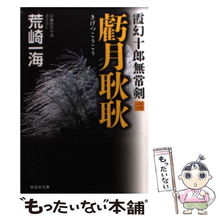 【中古】 虧月耿耿 霞幻十郎無常剣2 / 荒崎 一海 / 祥伝社 [文庫]【メール便送料無料】【あす楽対応】