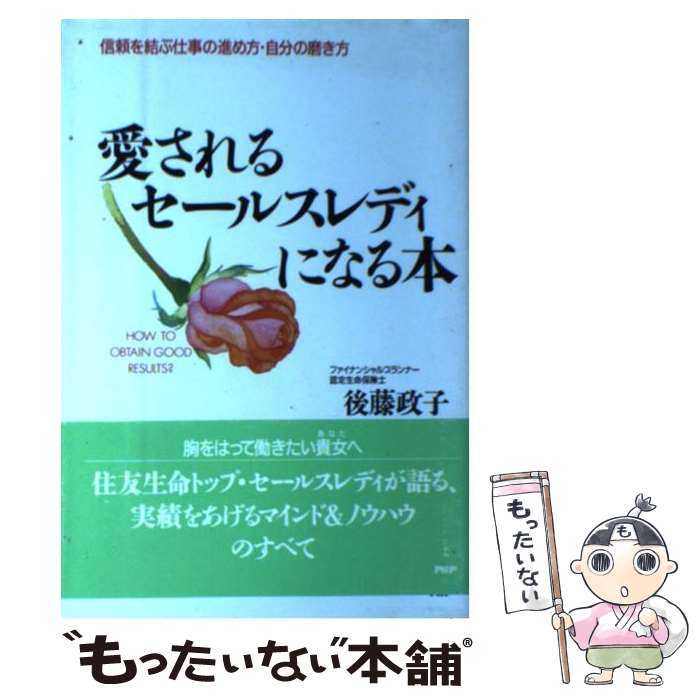 【中古】 愛されるセールスレディになる本 信頼を結ぶ仕事の進め方・自分の磨き方 / 後藤 政子 / PHP研究所 [単行本]【メール便送料無料】【あす楽対応】