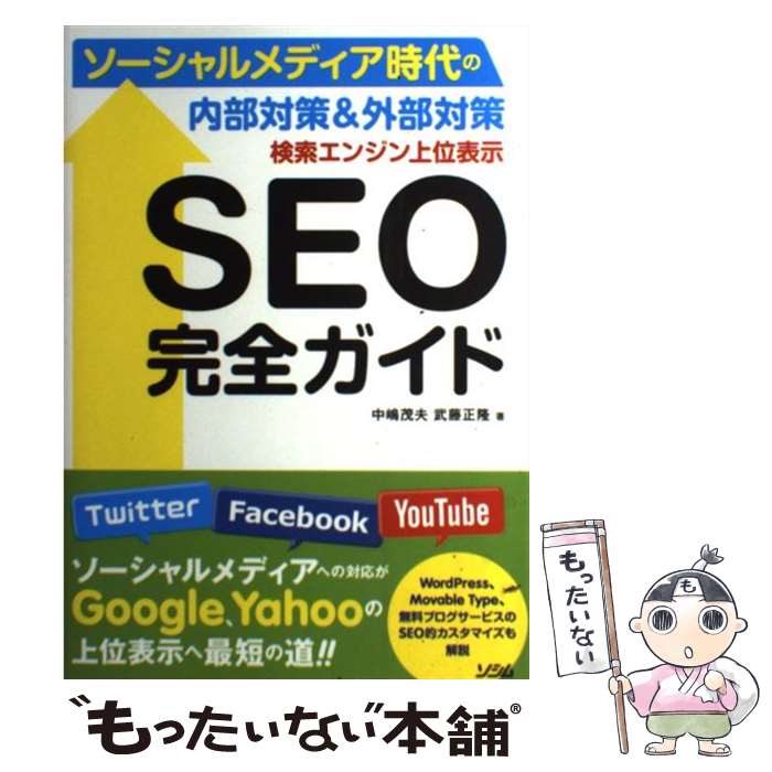【中古】 検索エンジン上位表示SEO完全ガイド ソーシャルメディア時代の内部対策＆外部対策 / 中嶋 茂..