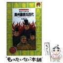 【中古】 奥州藤原氏四代 黄金の王国平泉 / 木暮 正夫 / 講談社 [新書]【メール便送料無料】【あす楽対応】