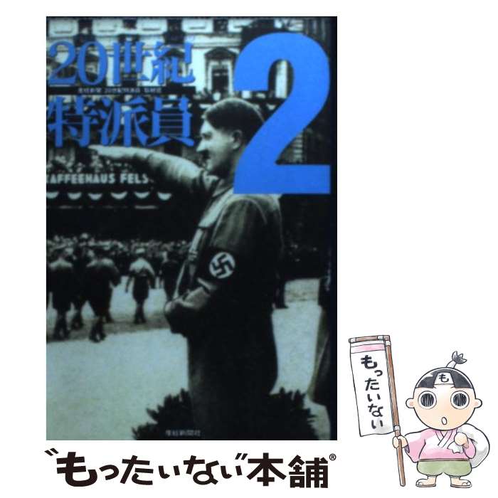 【中古】 20世紀特派員 2 / 産経新聞20世紀特派員取材班 / 産経新聞ニュースサービス [文庫]【メール便送料無料】【あす楽対応】