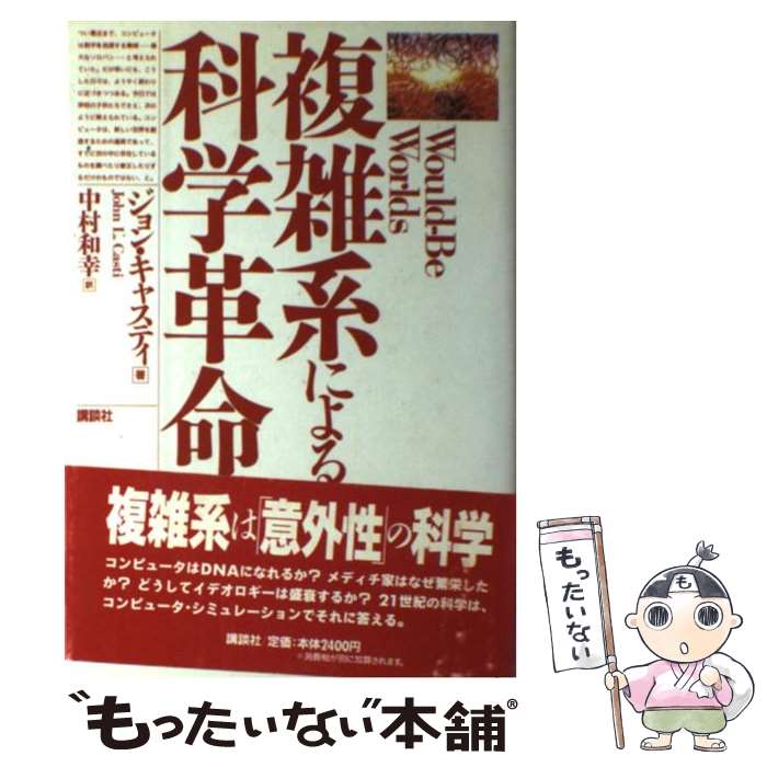 【中古】 複雑系による科学革命 / ジョン・L. キャスティ, 中村 和幸, John L. Casti / 講談社 [単行本]【メール便送料無料】【最短翌日配達対応】