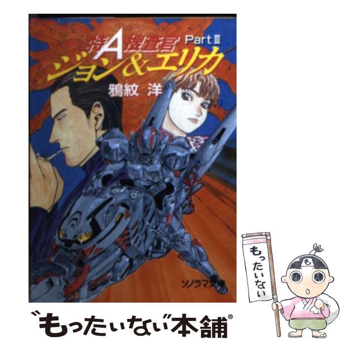 【中古】 特A捜査官ジョン＆エリカ（part　3） / 鴉紋 洋, 秋 恭摩 / 朝日ソノラマ [文庫]【メール便送料無料】【最短翌日配達対応】