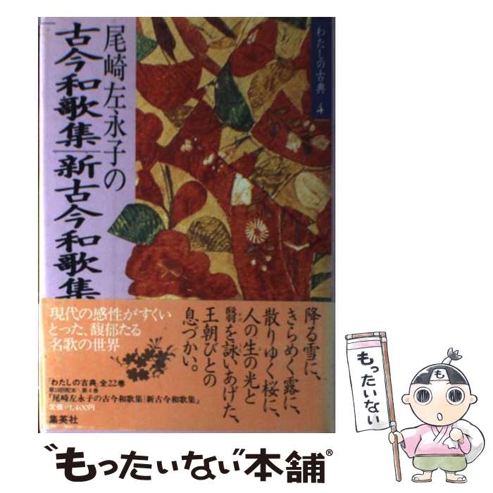 樂天商城 - 【中古】 わたしの古典（4） / 尾崎 左永子 / 集英社 [単行本]【メール便送料無料】【最短翌日配達対応】