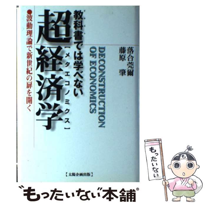 【中古】 教科書では学べない超経済学（メタエコノミクス） 波動理論で新世紀の扉を開く / 落合 莞爾, 藤原 肇 / 太陽企画出版 [単行本]【メール便送料無料】【最短翌日配達対応】