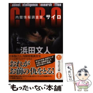 【中古】 CIRO 内閣情報調査室 / 浜田文人 / 光文社 [文庫]【メール便送料無料】【あす楽対応】