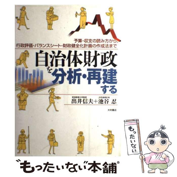 著者：出井 信夫, 池谷 忍出版社：大村書店サイズ：単行本ISBN-10：4756330142ISBN-13：9784756330147■こちらの商品もオススメです ● 不肖ハマコーがゆく 一所懸命に闘い、一所懸命に死ぬ / 浜田 幸一 / 文春ネスコ [単行本] ● グリーン経済最前線 / 井田 徹治, 末吉 竹二郎 / 岩波書店 [新書] ● 歴史的環境 保存と再生 / 木原 啓吉 / 岩波書店 [新書] ● 文化政策入門 文化の風が社会を変える / 池上 惇 / 丸善出版 [新書] ● ビジネスマンのための「発想力」養成講座 論理的思考力だけでは生き残れない / 小宮一慶 / ディスカヴァー・トゥエンティワン [新書] ● 一番やさしい自治体財政の本 第1次改訂版 / 小坂 紀一郎 / 学陽書房 [単行本] ● 日本大改造 新・日本の官僚 / 田原 総一朗 / 文藝春秋 [ハードカバー] ● 渋沢栄一100の訓言 「日本資本主義の父」が教える黄金の知恵 / 渋澤 健 / 日経BPマーケティング(日本経済新聞出版 [文庫] ● 文化財のみかた / 安田 三郎 / 保育社 [文庫] ● 解析学概論 新版 / 矢野 健太郎, 石原 繁 / 裳華房 [単行本] ● よくわかる改正都市計画法・建築基準法の要点 / 上田 智司 / 法学書院 [単行本] ● 図解犯罪心理分析マニュアル 通り魔・放火犯から大量殺人・連続殺人犯まで / 古村 龍也, 雀部 俊毅 / 同文書院 [単行本] ● 指定管理者制度で何が変わるのか / 文化政策提言ネットワーク / 水曜社 [単行本] ● アトキンス物理化学 上 第6版 / P.W. アトキンス, P.W. Atkins, 千原 秀昭, 中村 亘男 / 東京化学同人 [単行本] ● そもそもがわかる自治体の財政 増補版 / 初村 尤而 / 自治体研究社 [単行本（ソフトカバー）] ■通常24時間以内に出荷可能です。※繁忙期やセール等、ご注文数が多い日につきましては　発送まで48時間かかる場合があります。あらかじめご了承ください。 ■メール便は、1冊から送料無料です。※宅配便の場合、2,500円以上送料無料です。※あす楽ご希望の方は、宅配便をご選択下さい。※「代引き」ご希望の方は宅配便をご選択下さい。※配送番号付きのゆうパケットをご希望の場合は、追跡可能メール便（送料210円）をご選択ください。■ただいま、オリジナルカレンダーをプレゼントしております。■お急ぎの方は「もったいない本舗　お急ぎ便店」をご利用ください。最短翌日配送、手数料298円から■まとめ買いの方は「もったいない本舗　おまとめ店」がお買い得です。■中古品ではございますが、良好なコンディションです。決済は、クレジットカード、代引き等、各種決済方法がご利用可能です。■万が一品質に不備が有った場合は、返金対応。■クリーニング済み。■商品画像に「帯」が付いているものがありますが、中古品のため、実際の商品には付いていない場合がございます。■商品状態の表記につきまして・非常に良い：　　使用されてはいますが、　　非常にきれいな状態です。　　書き込みや線引きはありません。・良い：　　比較的綺麗な状態の商品です。　　ページやカバーに欠品はありません。　　文章を読むのに支障はありません。・可：　　文章が問題なく読める状態の商品です。　　マーカーやペンで書込があることがあります。　　商品の痛みがある場合があります。