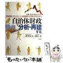  自治体財政を分析・再建する 予算・収支の読み方から、行政評価・バランスシート・ / 出井 信夫, 池谷 忍 / 大村書店 