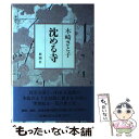  沈める寺 / 木崎 さと子 / 新潮社 