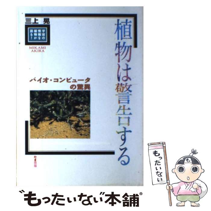 楽天もったいない本舗　楽天市場店【中古】 植物は警告する バイオ・コンピュータの驚異 / 三上 晃 / たま出版 [単行本]【メール便送料無料】【あす楽対応】