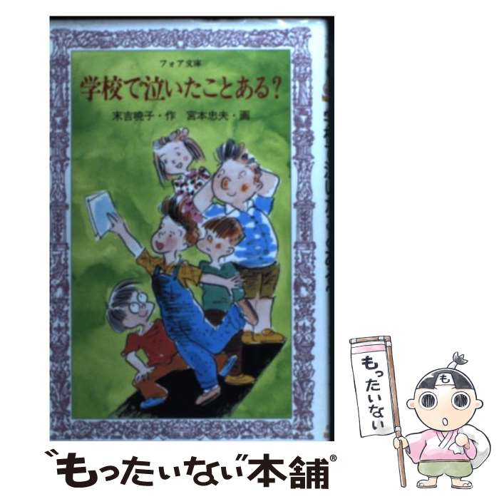 【中古】 学校で泣いたことある？ / 末吉 暁子 / 岩崎書店 新書 【メール便送料無料】【あす楽対応】