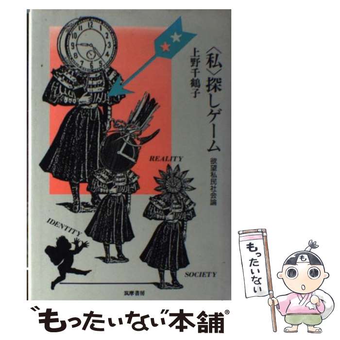 【中古】 〈私〉探しゲーム 欲望私民社会論 / 上野 千鶴子 / 筑摩書房 [単行本]【メール便送料無料】【..