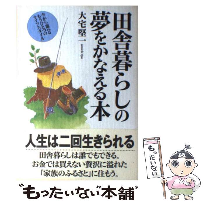  田舎暮らしの夢をかなえる本 今から選べるもうひとつのライフスタイル / 大宅 堅一 / 大和出版 