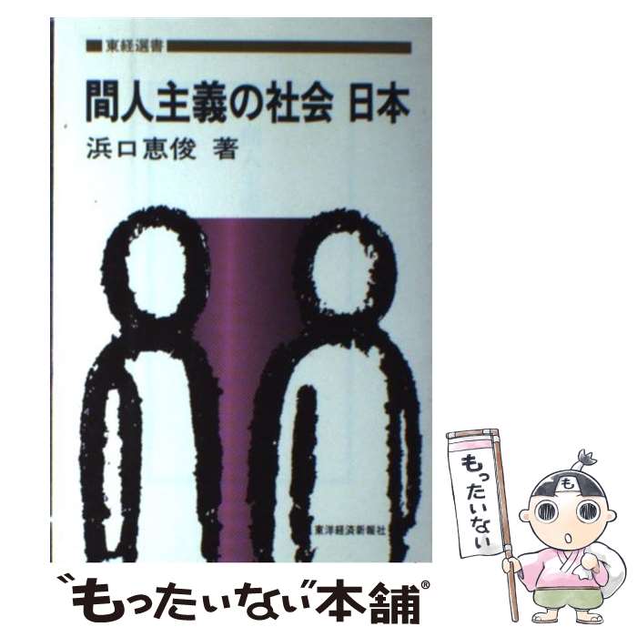 【中古】 間人主義の社会日本 / 浜口 恵俊 / 東洋経済新報社 [単行本]【メール便送料無料】【最短翌日配達対応】のサムネイル