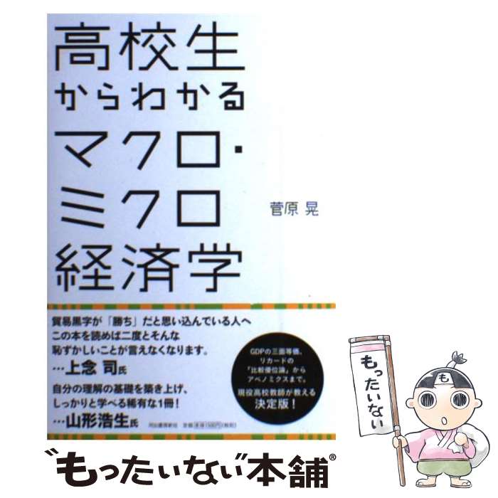  高校生からわかるマクロ・ミクロ経済学 / 菅原 晃 / 河出書房新社 