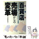 【中古】 百貨店売場からの変革 単品管理技法導入による自主化への挑戦 / 寺田 伊津子 / 日本コンサルタントグループ 単行本 【メール便送料無料】【あす楽対応】