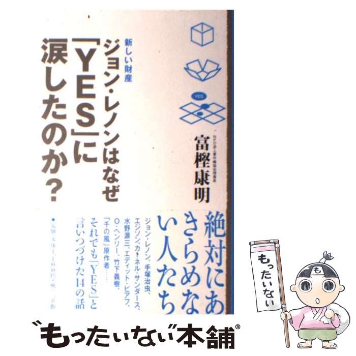 【中古】 ジョン・レノンはなぜ「yes」に涙したのか？ 新しい財産 / 富樫 康明 / 三五館 [単行本（ソフトカバー）]【メール便送料無料】【あす楽対応】