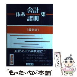 【中古】 体系会計諸則集 対照・解説 最新版 / 嶌村 剛雄 / 白桃書房 [ペーパーバック]【メール便送料無料】【あす楽対応】