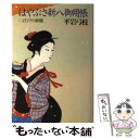 【中古】 はやぶさ新八御用帳 2 / 平岩 弓枝 / 講談社 [単行本]【メール便送料無料】【あす楽対応】