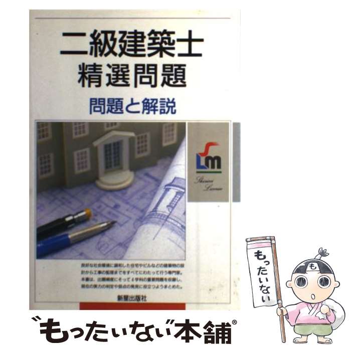 【中古】 二級建築士精選問題 問題と解説 / 里川長生 / 新星出版社 [単行本]【メール便送料無料】【最..