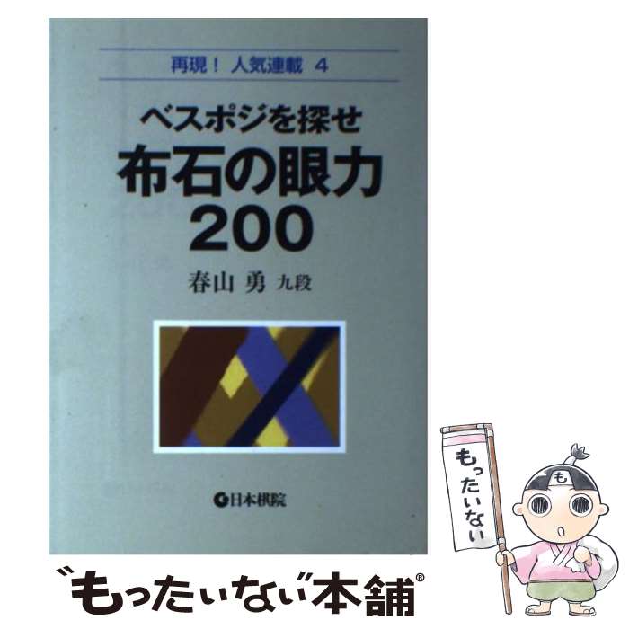 著者：春山 勇出版社：日本棋院サイズ：単行本ISBN-10：4818205796ISBN-13：9784818205796■こちらの商品もオススメです ● これで十分有段者の基本 / 囲碁編集部 / 誠文堂新光社 [単行本] ● 囲碁基本の詰碁初段・1・2級 / 石田 芳夫 / 成美堂出版 [文庫] ■通常24時間以内に出荷可能です。※繁忙期やセール等、ご注文数が多い日につきましては　発送まで48時間かかる場合があります。あらかじめご了承ください。 ■メール便は、1冊から送料無料です。※宅配便の場合、2,500円以上送料無料です。※最短翌日配達ご希望の方は、宅配便をご選択下さい。※「代引き」ご希望の方は宅配便をご選択下さい。※配送番号付きのゆうパケットをご希望の場合は、追跡可能メール便（送料210円）をご選択ください。■ただいま、オリジナルカレンダーをプレゼントしております。■お急ぎの方は「もったいない本舗　お急ぎ便店」をご利用ください。最短翌日配送、手数料298円から■まとめ買いの方は「もったいない本舗　おまとめ店」がお買い得です。■中古品ではございますが、良好なコンディションです。決済は、クレジットカード、代引き等、各種決済方法がご利用可能です。■万が一品質に不備が有った場合は、返金対応。■クリーニング済み。■商品画像に「帯」が付いているものがありますが、中古品のため、実際の商品には付いていない場合がございます。■商品状態の表記につきまして・非常に良い：　　使用されてはいますが、　　非常にきれいな状態です。　　書き込みや線引きはありません。・良い：　　比較的綺麗な状態の商品です。　　ページやカバーに欠品はありません。　　文章を読むのに支障はありません。・可：　　文章が問題なく読める状態の商品です。　　マーカーやペンで書込があることがあります。　　商品の痛みがある場合があります。