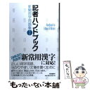 【中古】 記者ハンドブック 新聞用字用語集 第12版 / 一般社団法人 共同通信社 編著 / 共同通信社 新書 【メール便送料無料】【あす楽対応】