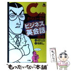 【中古】 C級さらりーまんビジネス英会話講座 / 浦出 善文, 山科 けいすけ / 小学館 [単行本]【メール便送料無料】【あす楽対応】