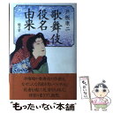 著者：戸板 康二出版社：駸々堂出版サイズ：単行本ISBN-10：4397502587ISBN-13：9784397502583■こちらの商品もオススメです ● 馬琴の嫁 / 群　ようこ / 講談社 [文庫] ● 名セリフ言語学 / 戸板 康二 / 駸々堂出版 [単行本] ● 松風の記憶 / 戸板 康二 / 講談社 [文庫] ● 家元の女弟子 / 戸板 康二 / 文藝春秋 [単行本] ● 黙阿弥の明治維新 / 渡辺 保 / 新潮社 [単行本] ● 大向うの人々 歌舞伎座三階人情ばなし / 山川 静夫 / 講談社 [単行本] ● 仮名手本忠臣蔵 江戸を熱狂させた仇討ちと悲恋 / 戸板 康二 / 世界文化社 [大型本] ● すばらしいセリフ / 戸板 康二 / 駸々堂出版 [単行本] ● 馬琴一家の江戸暮らし / 高牧 實 / 中央公論新社 [新書] ● 歌舞伎という宇宙 私の古典鑑賞 / 渡辺 保 / 筑摩書房 [ハードカバー] ● 近松からの出発 いま歌舞伎を考える / 演劇出版社 / 演劇出版社 [ペーパーバック] ● 女を観る歌舞伎 / 酒井 順子 / 文藝春秋 [単行本] ● 歌舞伎十八番 / 戸板 康二 / 隅田川文庫 [単行本] ● 歌舞伎への招待 / 戸板 康二 / 岩波書店 [文庫] ● 小説・江戸歌舞伎秘話 / 戸板 康二 / 講談社 [文庫] ■通常24時間以内に出荷可能です。※繁忙期やセール等、ご注文数が多い日につきましては　発送まで48時間かかる場合があります。あらかじめご了承ください。 ■メール便は、1冊から送料無料です。※宅配便の場合、2,500円以上送料無料です。※あす楽ご希望の方は、宅配便をご選択下さい。※「代引き」ご希望の方は宅配便をご選択下さい。※配送番号付きのゆうパケットをご希望の場合は、追跡可能メール便（送料210円）をご選択ください。■ただいま、オリジナルカレンダーをプレゼントしております。■お急ぎの方は「もったいない本舗　お急ぎ便店」をご利用ください。最短翌日配送、手数料298円から■まとめ買いの方は「もったいない本舗　おまとめ店」がお買い得です。■中古品ではございますが、良好なコンディションです。決済は、クレジットカード、代引き等、各種決済方法がご利用可能です。■万が一品質に不備が有った場合は、返金対応。■クリーニング済み。■商品画像に「帯」が付いているものがありますが、中古品のため、実際の商品には付いていない場合がございます。■商品状態の表記につきまして・非常に良い：　　使用されてはいますが、　　非常にきれいな状態です。　　書き込みや線引きはありません。・良い：　　比較的綺麗な状態の商品です。　　ページやカバーに欠品はありません。　　文章を読むのに支障はありません。・可：　　文章が問題なく読める状態の商品です。　　マーカーやペンで書込があることがあります。　　商品の痛みがある場合があります。