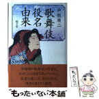 【中古】 歌舞伎役名由来 / 戸板 康二 / 駸々堂出版 [単行本]【メール便送料無料】【あす楽対応】