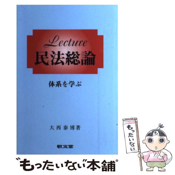  Lecture民法総論 / 大西泰博 / 敬文堂 