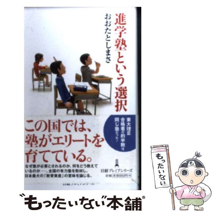 【中古】 進学塾という選択 / おおた としまさ / 日本経済新聞出版 [新書]【メール便送料無料】【最短翌日配達対応】