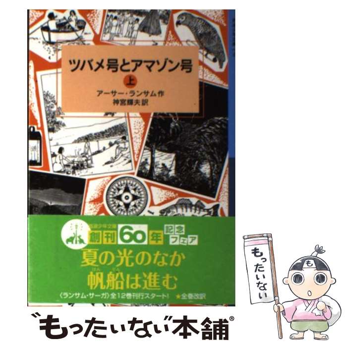 【中古】 ツバメ号とアマゾン号 上 / アーサー ランサム, 神宮 輝夫 / 岩波書店 単行本（ソフトカバー） 【メール便送料無料】【あす楽対応】