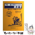 【中古】 学会・論文発表のための統計学 統計パッケージを誤用しないために / 浜田 知久馬 / 真興交易医書出版部 [単行本]【メール便送料無料】【あす楽対応】