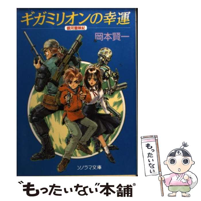 【中古】 ギガミリオンの幸運 / 岡本 賢一, 鈴木 雅久 / 朝日ソノラマ [文庫]【メール便送料無料】【あす楽対応】