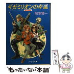 【中古】 ギガミリオンの幸運 / 岡本 賢一, 鈴木 雅久 / 朝日ソノラマ [文庫]【メール便送料無料】【あす楽対応】