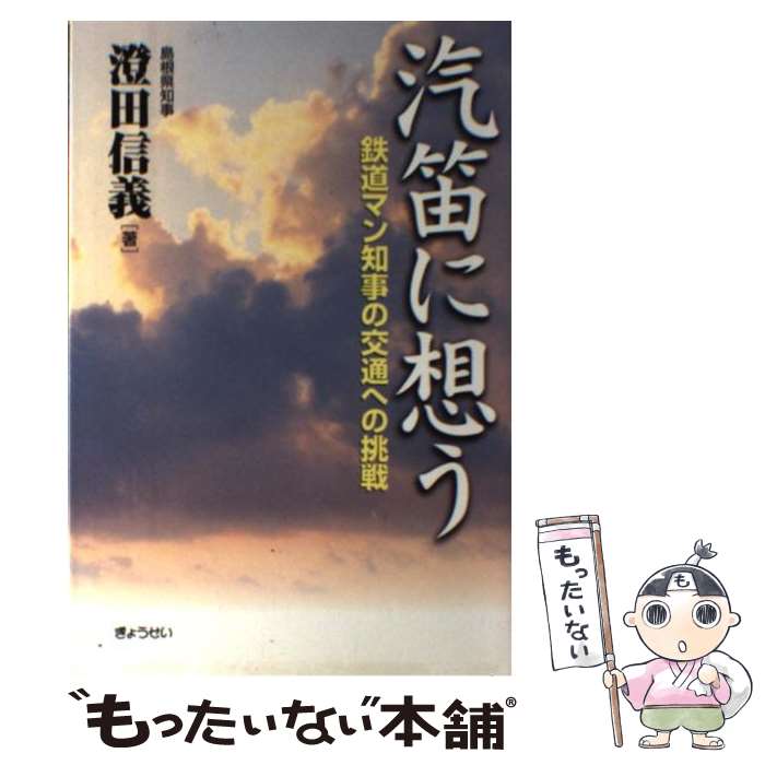 著者：澄田 信義出版社：ぎょうせいサイズ：単行本ISBN-10：4324064318ISBN-13：9784324064313■通常24時間以内に出荷可能です。※繁忙期やセール等、ご注文数が多い日につきましては　発送まで48時間かかる場合があります。あらかじめご了承ください。 ■メール便は、1冊から送料無料です。※宅配便の場合、2,500円以上送料無料です。※最短翌日配達ご希望の方は、宅配便をご選択下さい。※「代引き」ご希望の方は宅配便をご選択下さい。※配送番号付きのゆうパケットをご希望の場合は、追跡可能メール便（送料210円）をご選択ください。■ただいま、オリジナルカレンダーをプレゼントしております。■お急ぎの方は「もったいない本舗　お急ぎ便店」をご利用ください。最短翌日配送、手数料298円から■まとめ買いの方は「もったいない本舗　おまとめ店」がお買い得です。■中古品ではございますが、良好なコンディションです。決済は、クレジットカード、代引き等、各種決済方法がご利用可能です。■万が一品質に不備が有った場合は、返金対応。■クリーニング済み。■商品画像に「帯」が付いているものがありますが、中古品のため、実際の商品には付いていない場合がございます。■商品状態の表記につきまして・非常に良い：　　使用されてはいますが、　　非常にきれいな状態です。　　書き込みや線引きはありません。・良い：　　比較的綺麗な状態の商品です。　　ページやカバーに欠品はありません。　　文章を読むのに支障はありません。・可：　　文章が問題なく読める状態の商品です。　　マーカーやペンで書込があることがあります。　　商品の痛みがある場合があります。