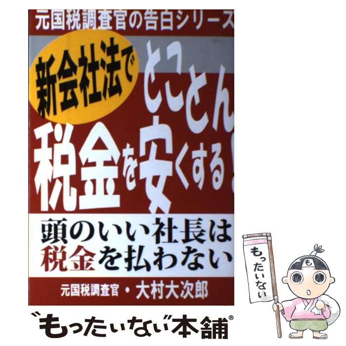 【中古】 新会社法でとことん税金を安くする！ 頭のいい社長は