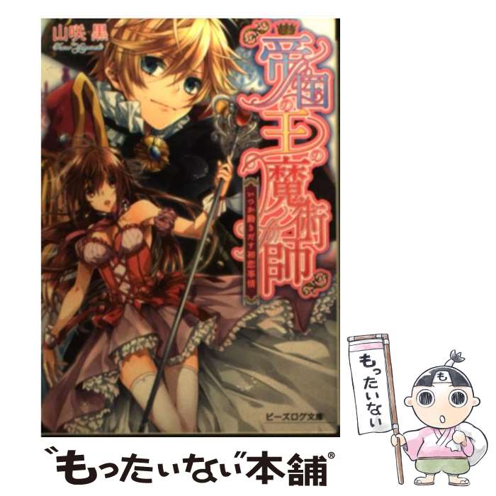 【中古】 帝国の王の魔術師　いつか動きだす初恋事情 / 山咲黒, 中川わか / エンターブレイン [文庫]【メール便送料無料】【最短翌日配達対応】
