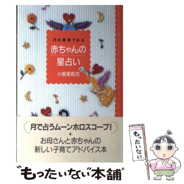 【中古】 赤ちゃんの星占い 月の星座で見る / 小泉 茉莉花 / 日本ヴォーグ社 [単行本]【メール便送料無料】【あす楽対応】