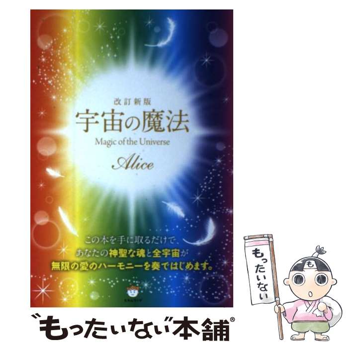 【中古】 宇宙の魔法 改訂新版 / Alice / ヒカルランド 単行本 【メール便送料無料】【あす楽対応】