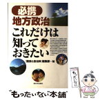 【中古】 必携地方政治これだけは知っておきたい / 議会と自治体編集部 / 新日本出版社 [単行本]【メール便送料無料】【あす楽対応】