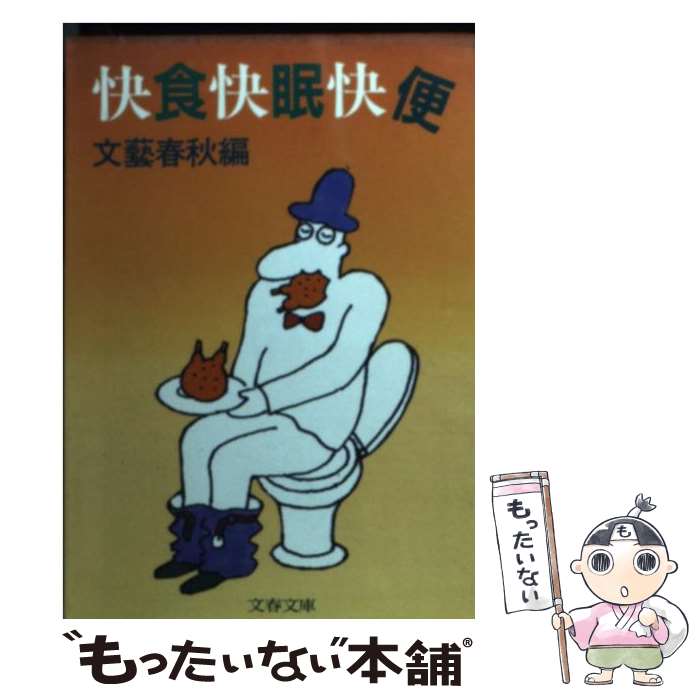 【中古】 快食快眠快便 / 文藝春秋 / 文藝春秋 [文庫]【メール便送料無料】【最短翌日配達対応】のサムネイル