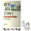 【中古】 虹を見るために 不登校児たちの伴走者として / 山下 英三郎 / 黎明書房 [単行本]【メール便送料無料】【あす楽対応】