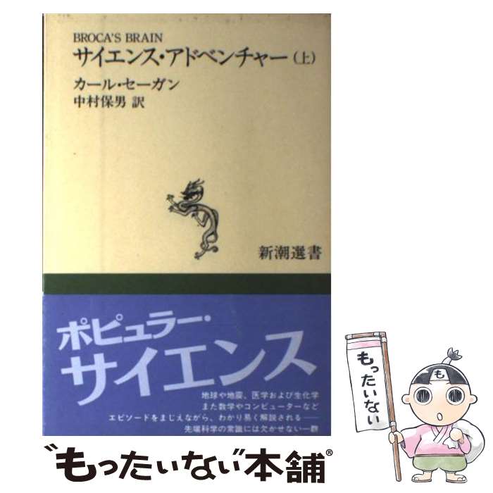 【中古】 サイエンス・アドベンチャー 上 / カール・セーガン Carl Sagan 中村 保男 / 新潮社 [単行本]【メール便送料無料】【あす楽対応】