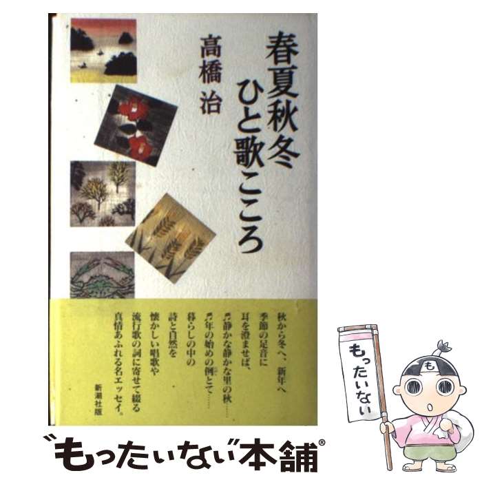 【中古】 春夏秋冬ひと歌こころ / 高橋 治 / 新潮社 単行本 【メール便送料無料】【あす楽対応】